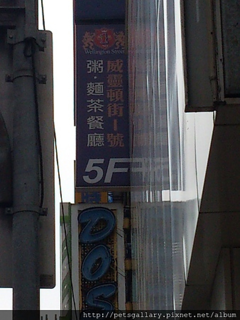 飲茶也有貴族氣息～威靈頓街一號