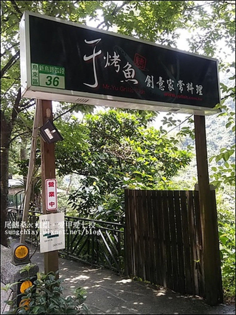 ［新北烏來］于烤魚．創意家常料理 & 烏來老街、瀑布、搭台車