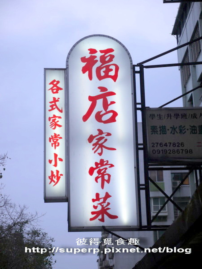 [小店食紀]台北的福店家常菜之巷弄內的好滋味