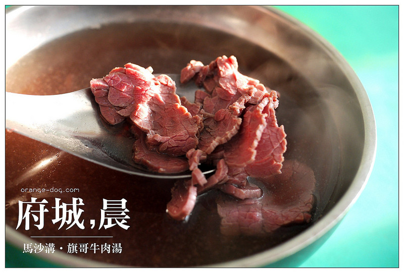 【府城漫步食記】馬沙溝‧旗哥牛肉湯│北區：早安！傳說台南人的活力早餐~每日店休2小時超人氣