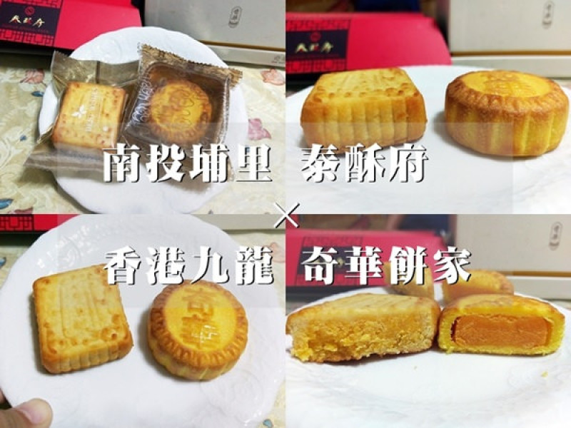 中秋節月餅禮盒PK【台灣泰酥府.香港奇華餅家】京皇酥.迷你蛋黃奶皇月