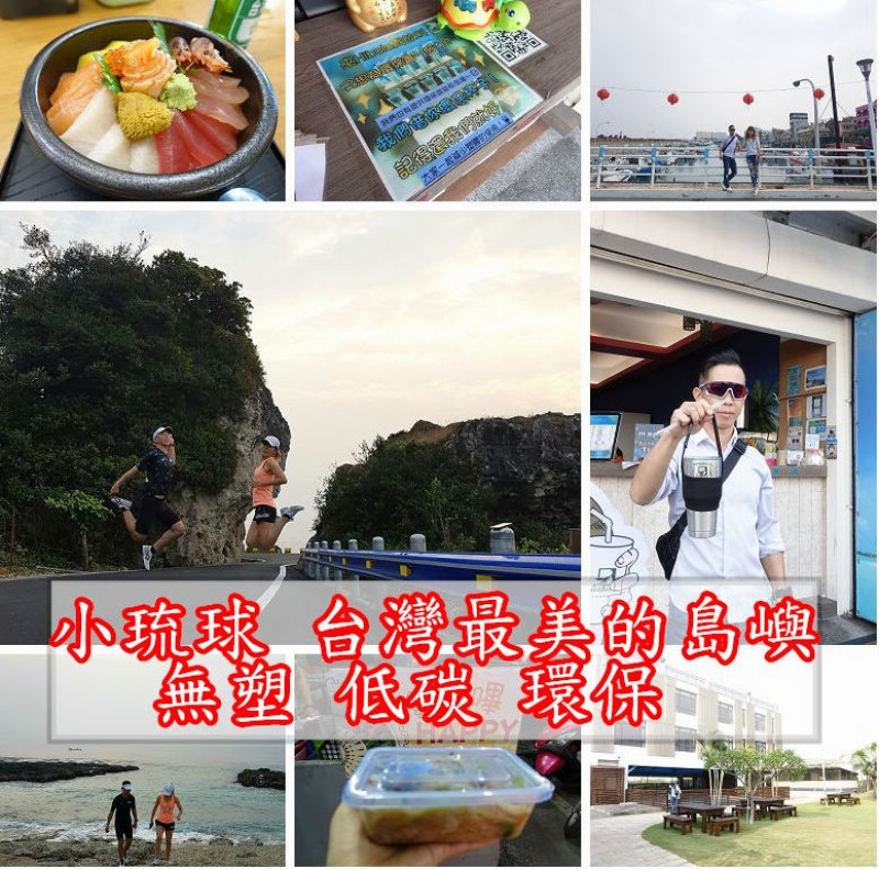 小琉球二天一夜的環島旅遊  台灣最美的島嶼 綠色環保 無塑 低碳 ~愛護地球從自身隨手做起!!