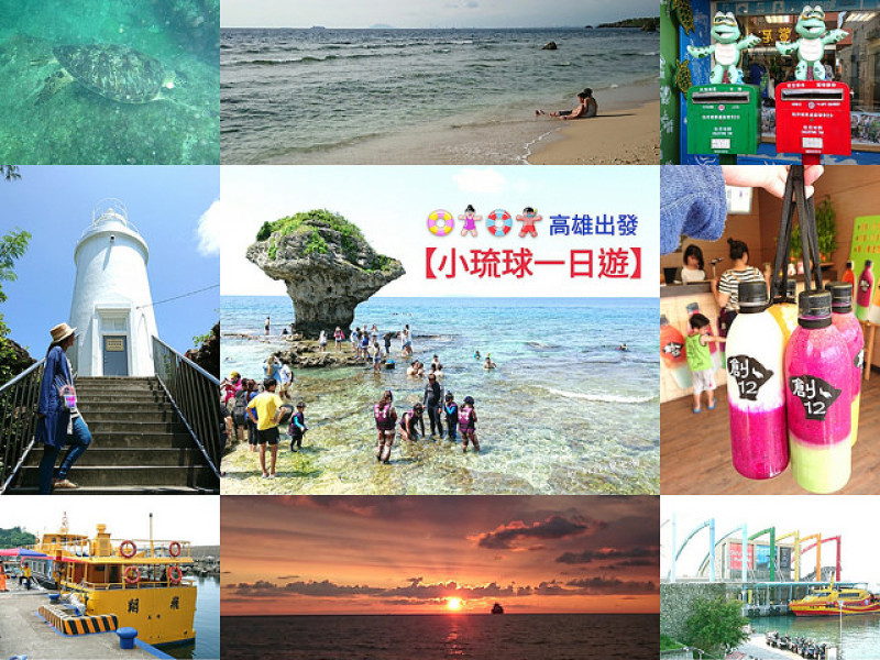 ★屏東琉球★高雄搭鳳琉線【小琉球一日遊】想海龜說走就走超方便。