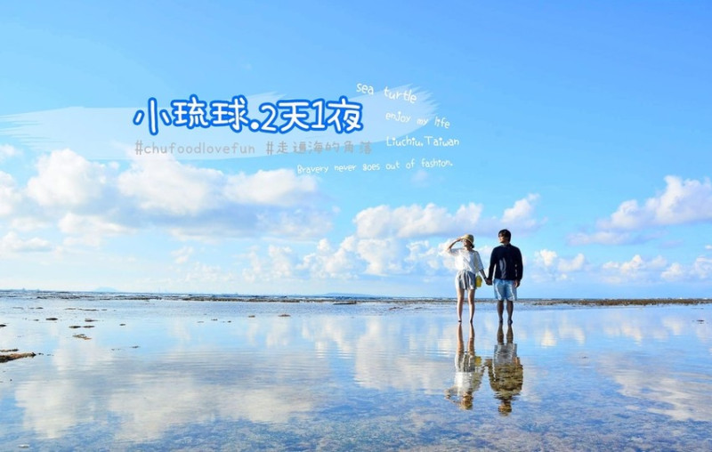 小琉球，兩天一夜這樣玩。藍得太美！台灣版天空之鏡，不斷電吃喝玩樂行程推薦。一起走遍海的角落！
