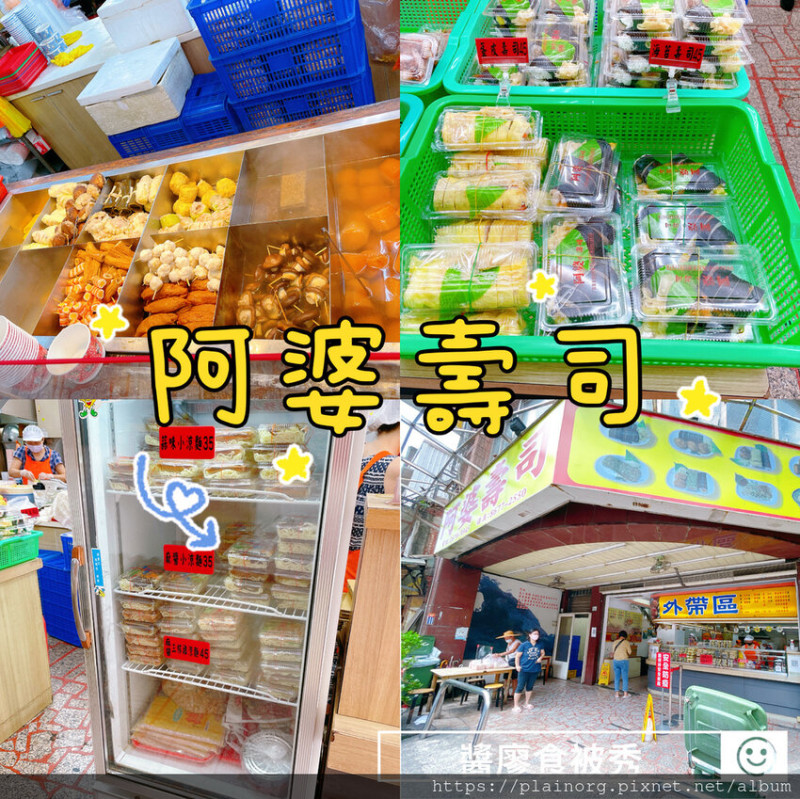 新北鶯歌x美食【阿婆壽司】24小時營業/ 多種口味台式壽司/ 關東煮一律15元/ 鶯歌外帶美食/ 銅板在地小吃