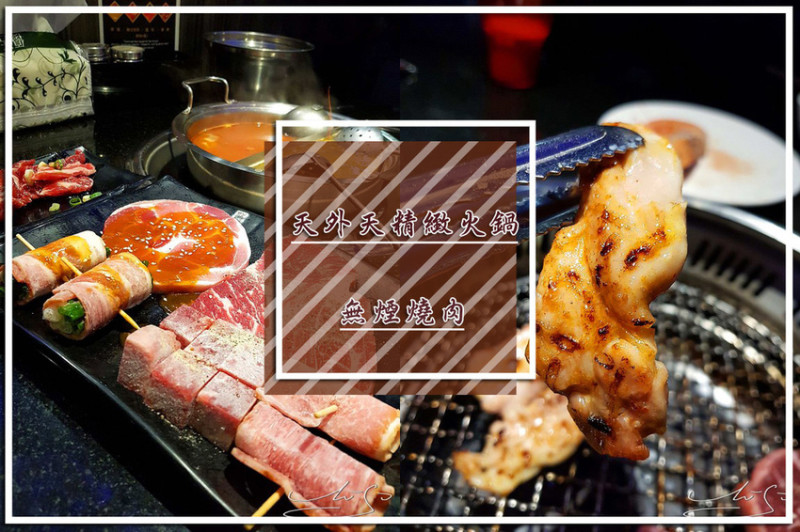 【中山  中山國小】天外天精緻火鍋無煙燒肉 ➤ 沒訂位吃不到！中山區火鍋燒烤吃到飽推薦！一路吃到凌晨肉肉任你吃～哈根達斯／明治冰淇淋想吃多少就吃多少！