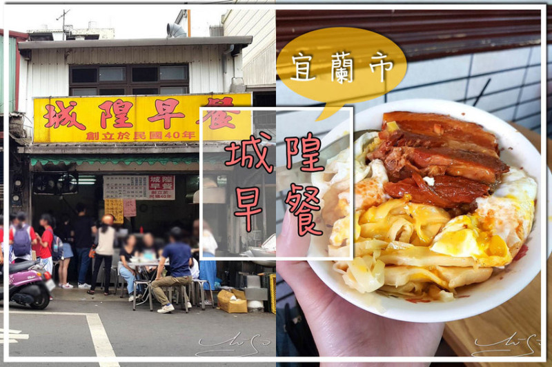 【宜蘭  宜蘭市】城隍早餐店 ➤ 超好吃焢肉飯加半熟蛋超級美味！筍絲入味鮮嫩！宜蘭人的排隊早餐！民國40年台灣美味！