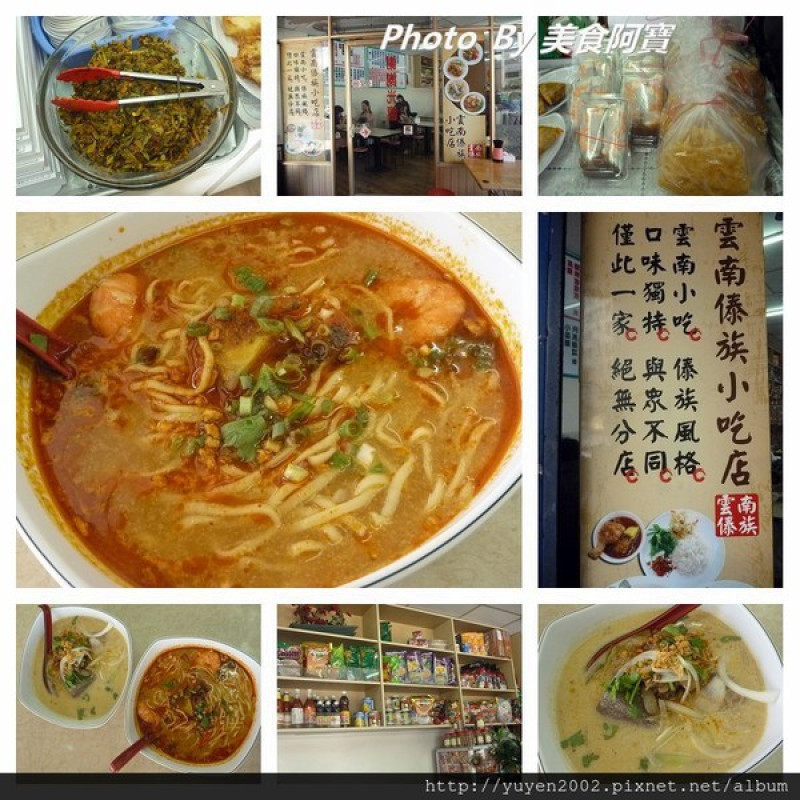 【新北市】異國風味美食「傣族雲南小吃店」