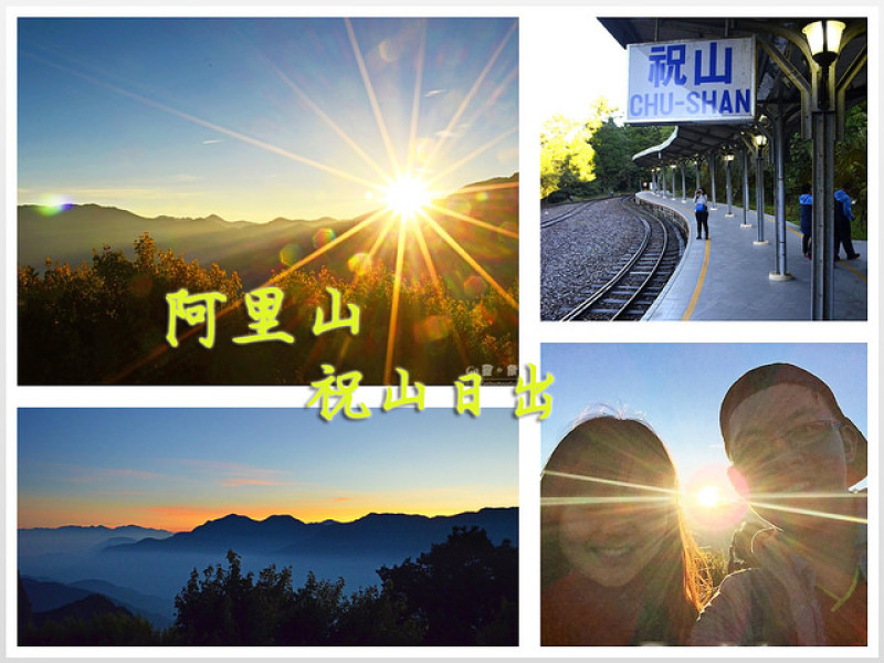 【嘉義。遊記】光芒乍現耀山谷。阿里山小火車祝山線追日出全攻略 ─ 祝山 + 小笠原山觀景台