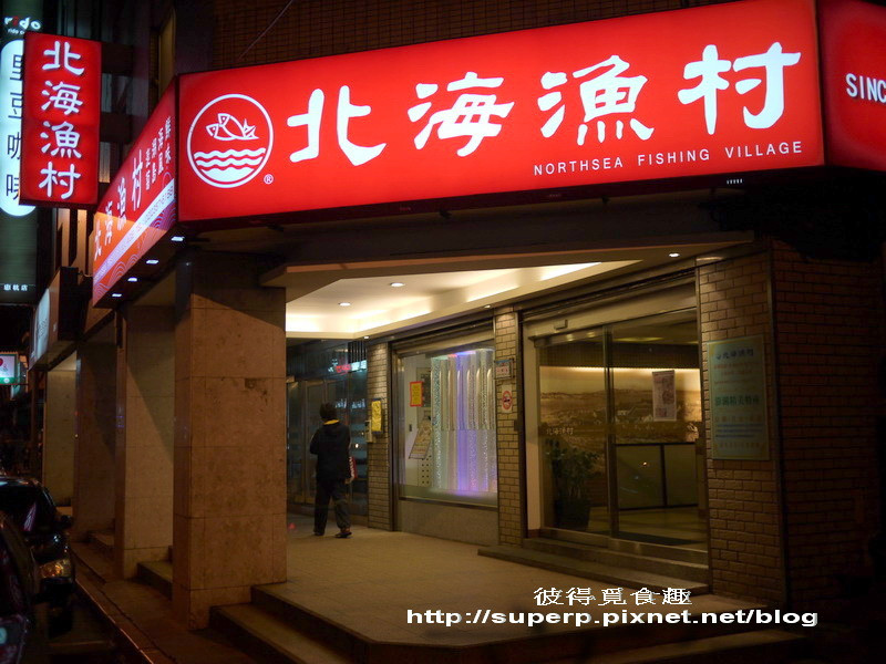 [餐廳食記]台北的北海漁村之澎湃的澎湖海鮮餐廳