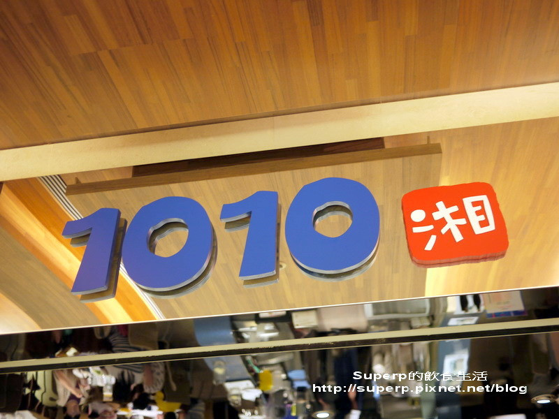 [餐廳食記]台北信義誠品的1010新湘菜之香麻好滋味