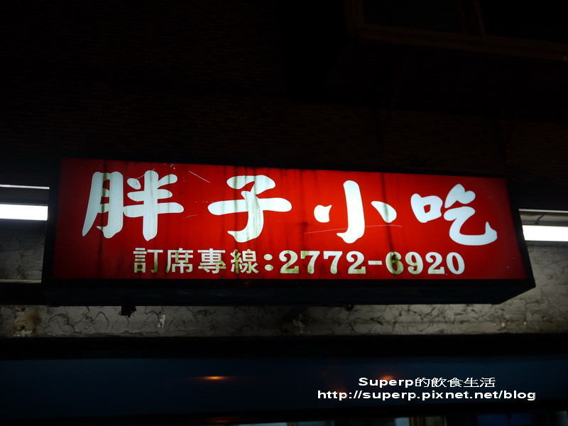 [小店食記]台北東區的胖子小吃之划算美味的平價快炒