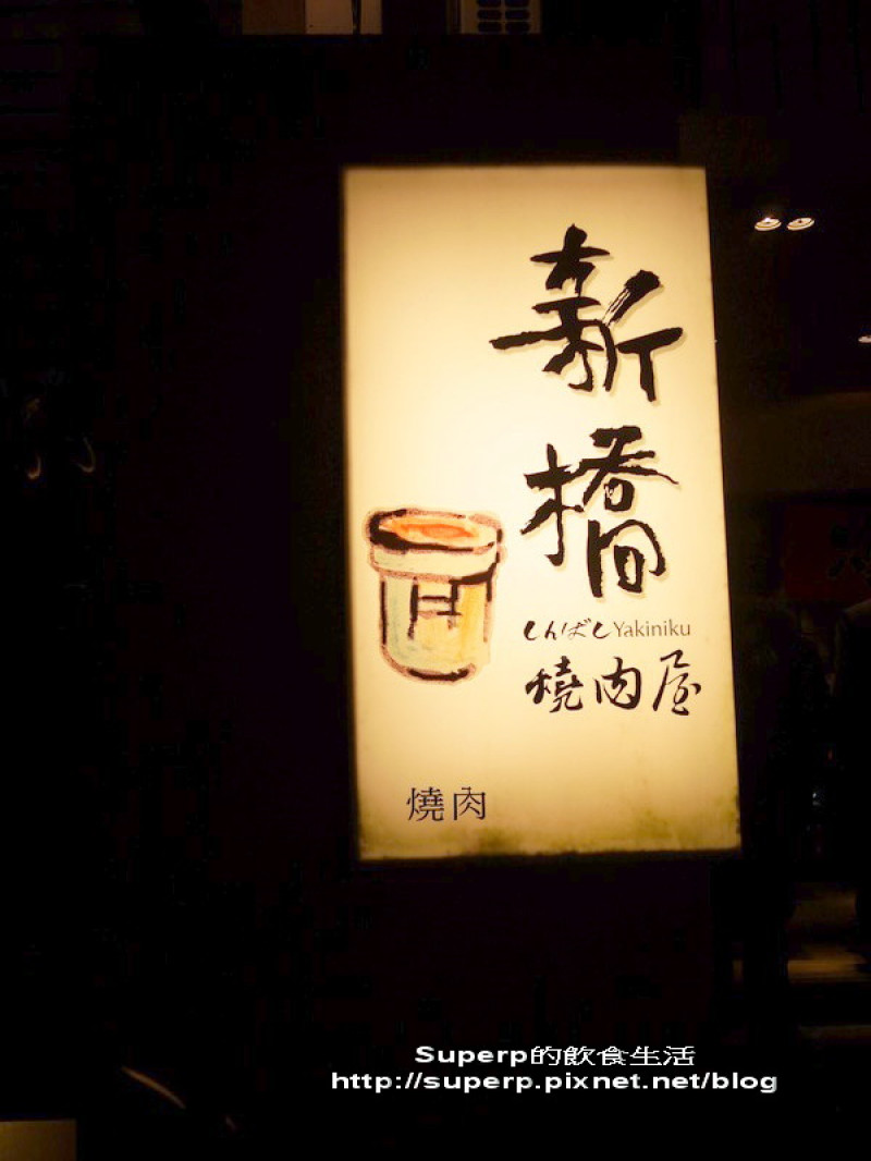 [北台灣食記]新竹的新橋燒肉屋之大排長龍划算美味燒肉