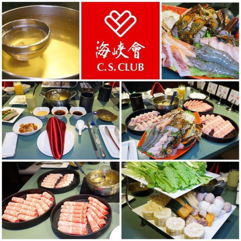 [台北美食] 海峽會預約制包廂會館-頂級奢華涮涮鍋套餐 /台北聚會餐廳推薦 /台北餐廳包廂