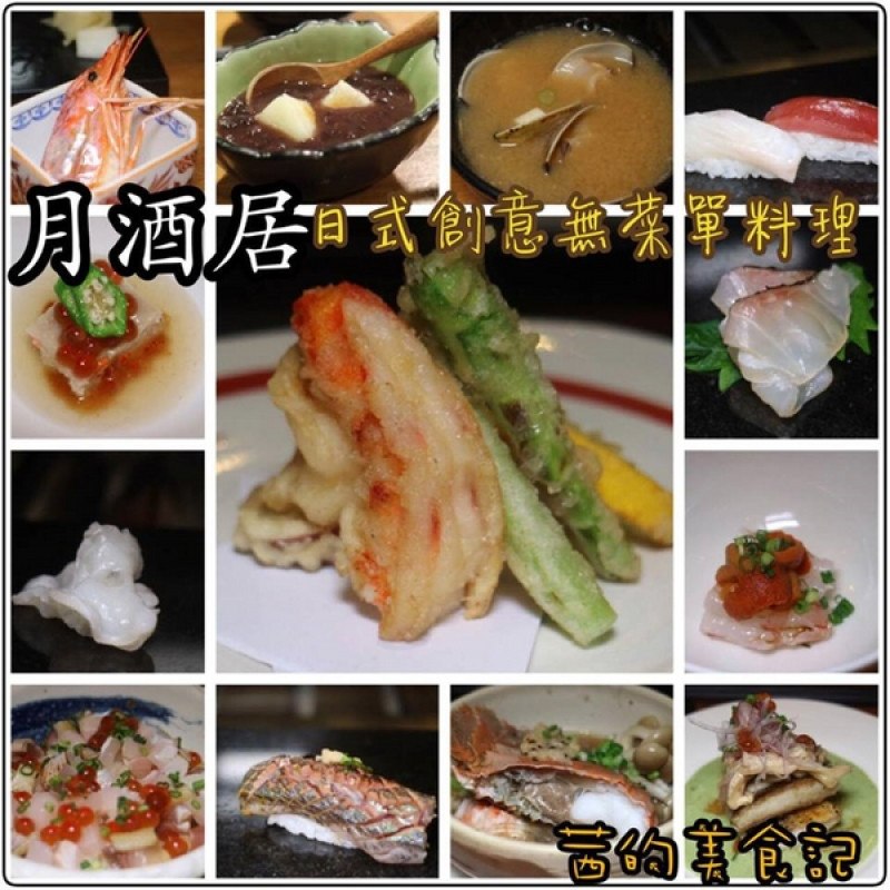 【台北中山區】中山區日式創意無菜單料理『月酒居』商業午餐、捷運松江南京站~