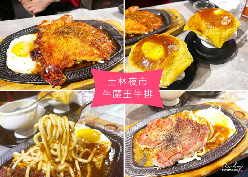 【士林夜市美食】牛魔王牛排館，脆皮雞腿排超大，內用還享有一碗酥皮濃湯-近捷運劍潭站｜Ruby說美食享受旅行(@tour_ruby530)