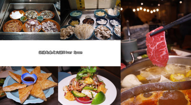 ◆新竹東區【銀湯匙泰式火鍋Silver Spoon新竹巨城店】泰式火鍋吃到飽推薦。新竹火鍋吃到飽