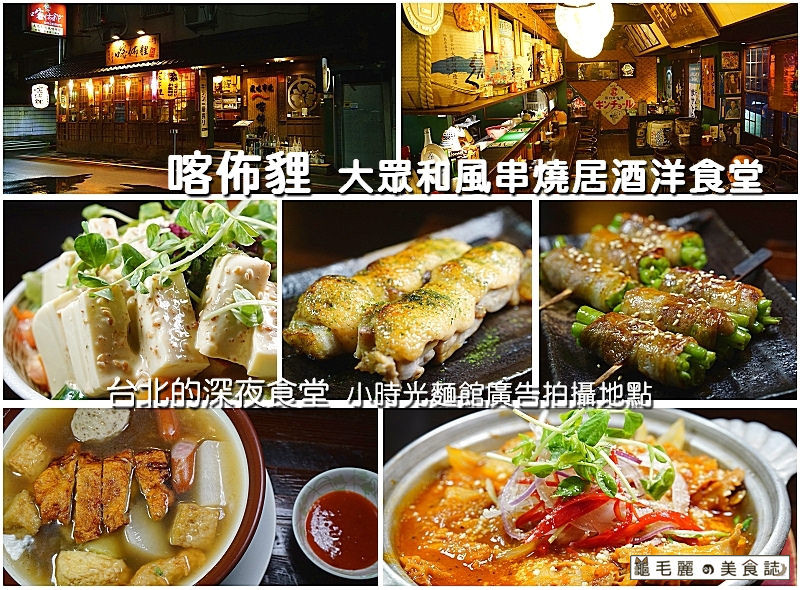 【六張犁站】『喀佈貍(一店)大眾和風串燒居酒洋食堂』小時光麵館拍攝地 12週年慶生日快樂 一起吃喝送走2016