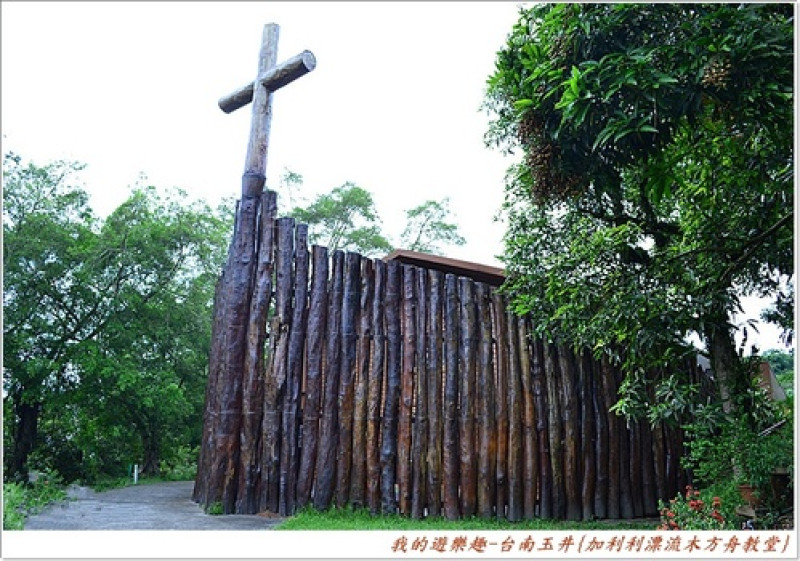特殊的漂流木建築及廣闊綠地，放鬆悠閒的教堂景點 !! 台南玉井-加利利漂流木方舟教堂
