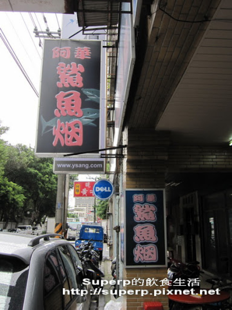 [小店食記]大稻埕的阿華鯊魚煙：走過百年的美味老攤