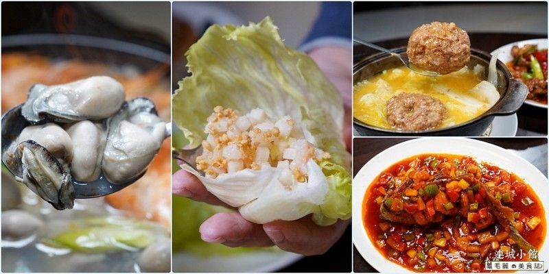 【中和│連城小館】聚餐首選 眷村菜大集合 一餐收集大江南北的七滋八味 免服務費！