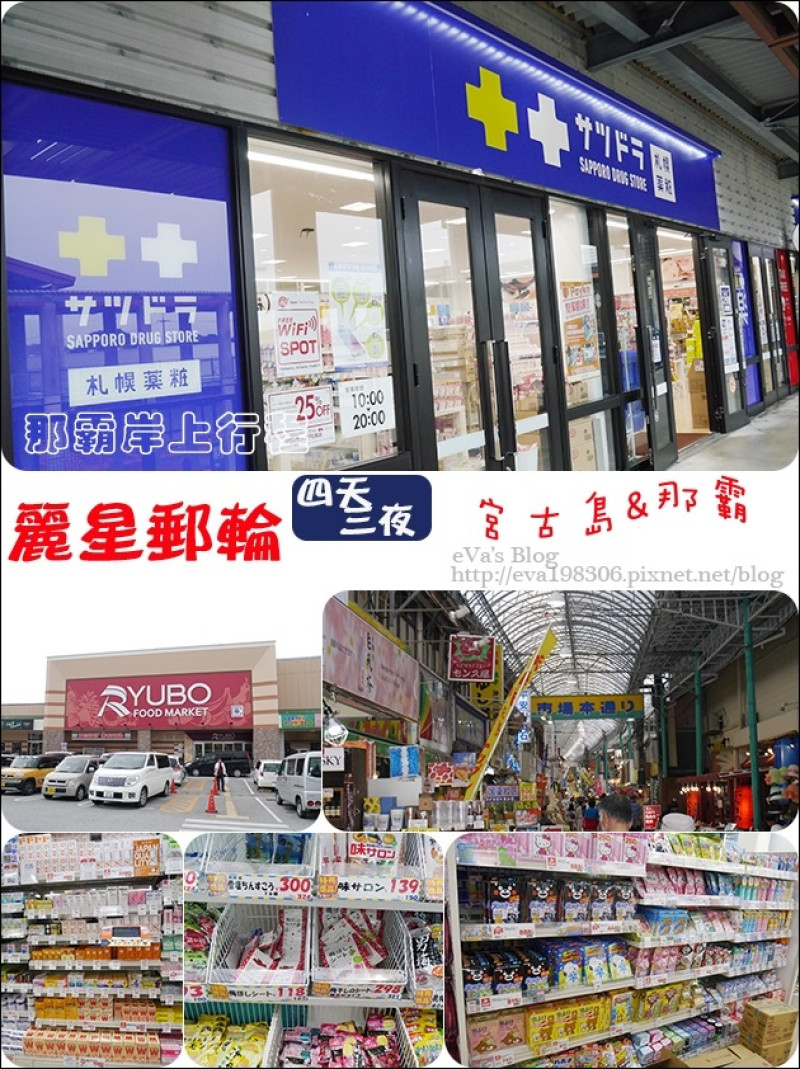 【國外旅遊】2017年麗星郵(遊)輪 <寶瓶星號> 四天三夜郵(遊)輪之旅前往宮古島與那霸，麗星郵(遊)輪岸上行程，最後一個停靠站 那霸。ASHIBINAA outlet、日本藥粧店、BA