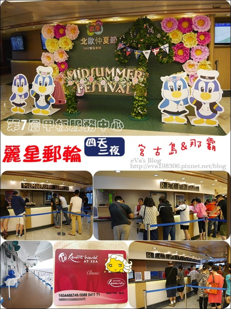【國外旅遊】2017年麗星郵(遊)輪 <寶瓶星號> 四天三夜郵(遊)輪之旅前往宮古島與那霸，麗星郵(遊)輪各層甲板的設施、餐廳環境介紹之第7層和第9層甲板。服務中心、 岸上觀光咨詢櫃台、緩