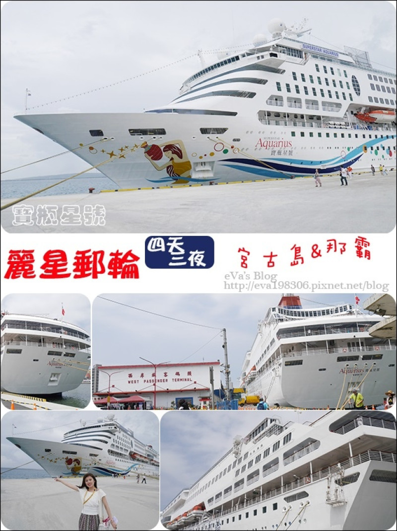 【國外旅遊】2017年麗星郵(遊)輪 <寶瓶星號> 四天三夜郵(遊)輪之旅前往宮古島與那霸，麗星郵(遊)輪登船準備與船艙設備(船艙房間房型)-CG海景圓窗客房介紹。我的麗星郵(遊)輪、海上