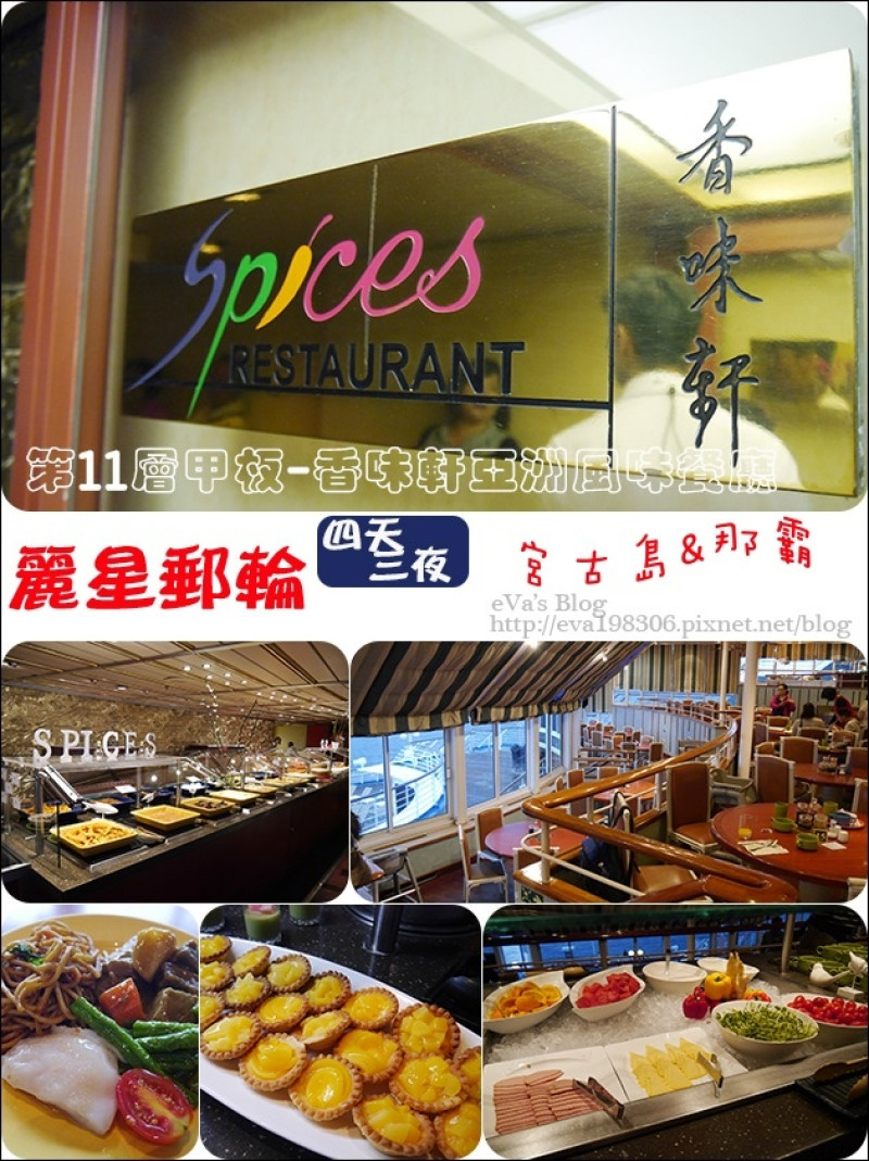 【國外旅遊】2017年麗星郵(遊)輪 <寶瓶星號> 四天三夜郵(遊)輪之旅前往宮古島與那霸，麗星郵(遊)輪免費餐廳-香味軒亞洲料理餐廳的自助式早餐和自助式午餐。提供各式泰國、馬來西亞、印尼