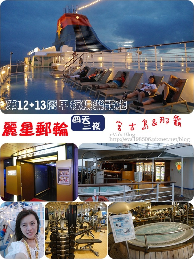 【國外旅遊】2017年麗星郵(遊)輪 <寶瓶星號> 四天三夜郵(遊)輪之旅前往宮古島與那霸，麗星郵(遊)輪各層甲板的設施、餐廳環境介紹之第12層和第13層甲板。娛樂設施介紹