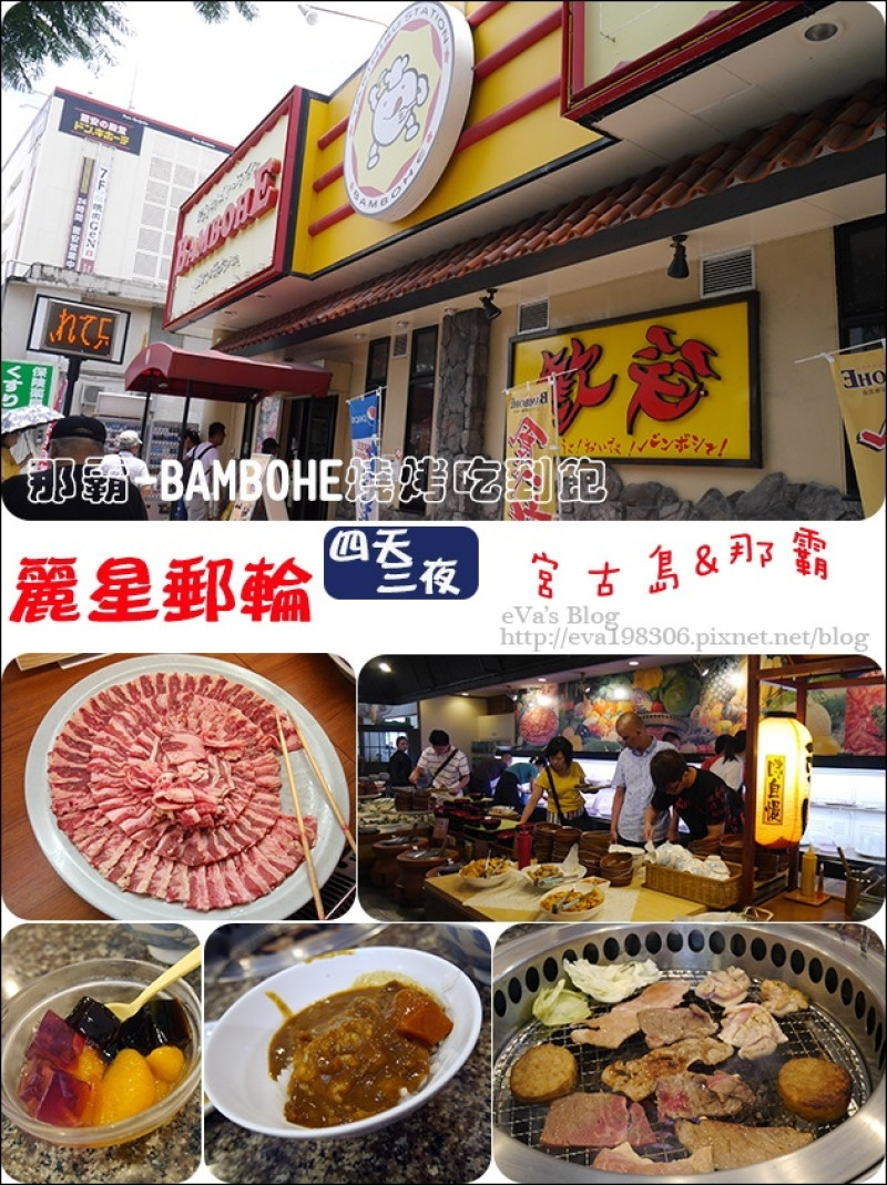 【國外旅遊】2017年麗星郵(遊)輪 <寶瓶星號> 四天三夜郵(遊)輪之旅前往宮古島與那霸，麗星郵(遊)輪岸上行程-那霸，國際通 BAMBOHE 燒烤吃到飽。位於國際通附近的一家燒肉吃到飽