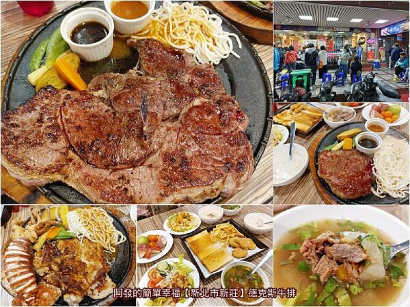 ﹝新北市新莊﹞德克斯先生牛排　在地牛排肉肉控必訪，超人氣、高CP值、口感佳的30盎司重量級牛嫩肩　∕自助沙拉吧吃到飽∕新莊牛排推薦∕1千8百多則評論4.3星