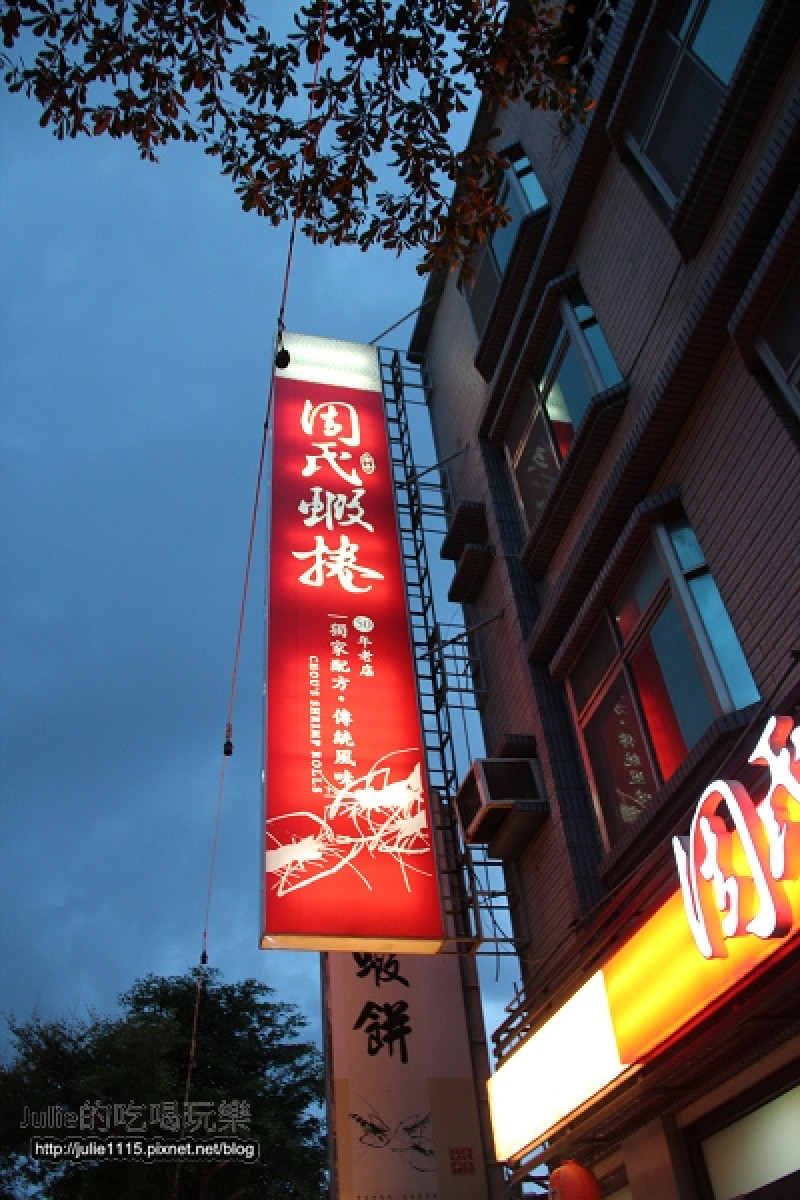 ◎2013台南輕旅行◎ 周氏蝦捲+愛心晚餐