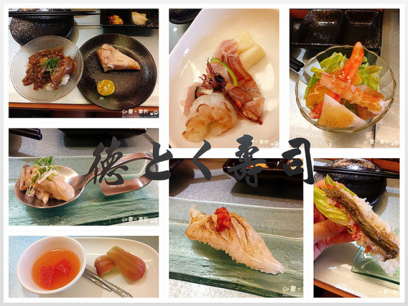 【台北。食記】藏身市民大道上的超美味壽司 ─ 德とく壽司