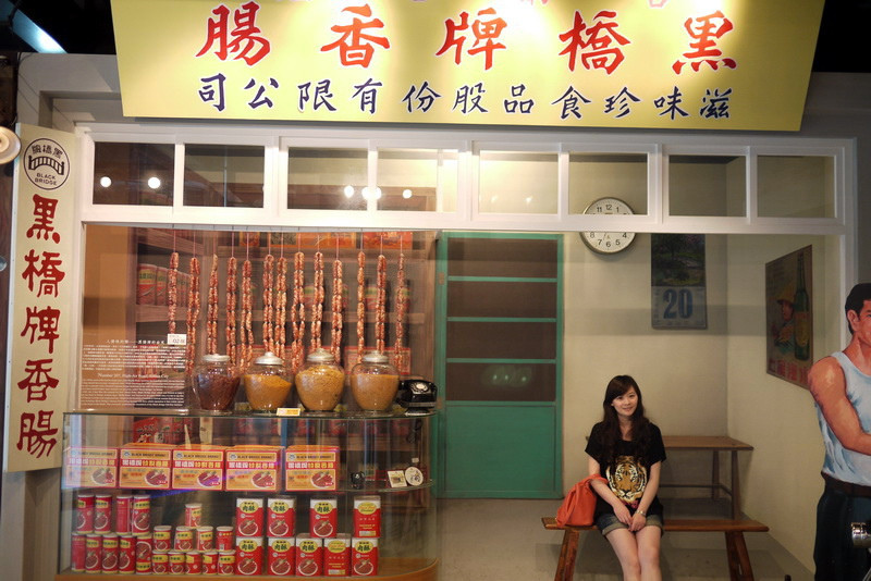 【台南】黑橋牌香腸博物館 ~ 走入復古味十足的香腸世界~