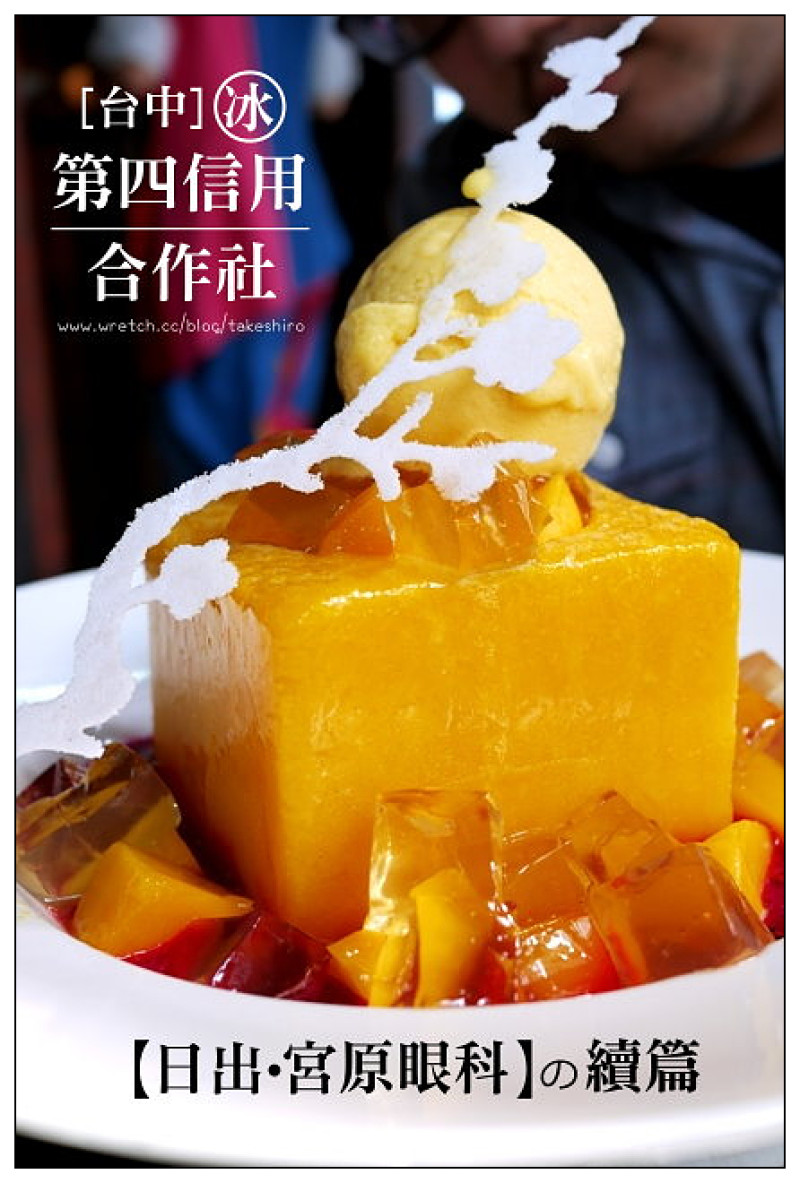 【台中散策食記】第四信用合作社│日出：宮原眼科消暑第二彈~芒果冰磚450大洋好敢賣