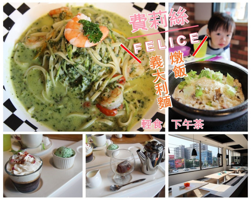 [食記推薦] [苗栗縣] 費莉絲FELICE / 食尚玩家大推薦在地人最愛美食餐廳，2015年重新裝潢! 義大利麵燉飯 PIZZA 排餐輕食咖啡包廂 - 蕉DD