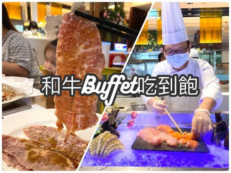 食譜自助百匯.海鮮生魚片.和牛現煎牛排無限吃.異國特色美食.帶你Buffet吃回本.新竹吃到飽餐廳.巨城附近美食