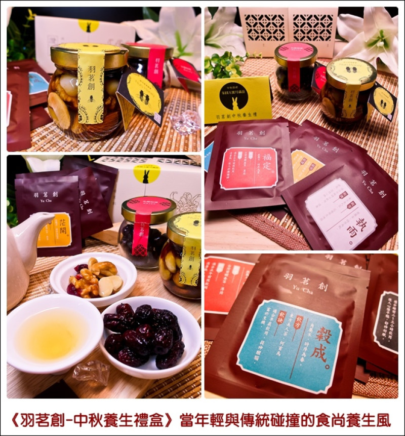 ◆2014台灣伴手禮、中秋禮盒推薦◆羽茗創-中秋養生禮盒。當年輕與傳統碰撞的食尚養生風