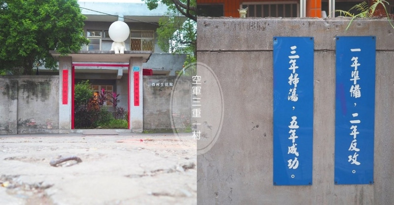 曾經，眷村︱三重空軍三重一村