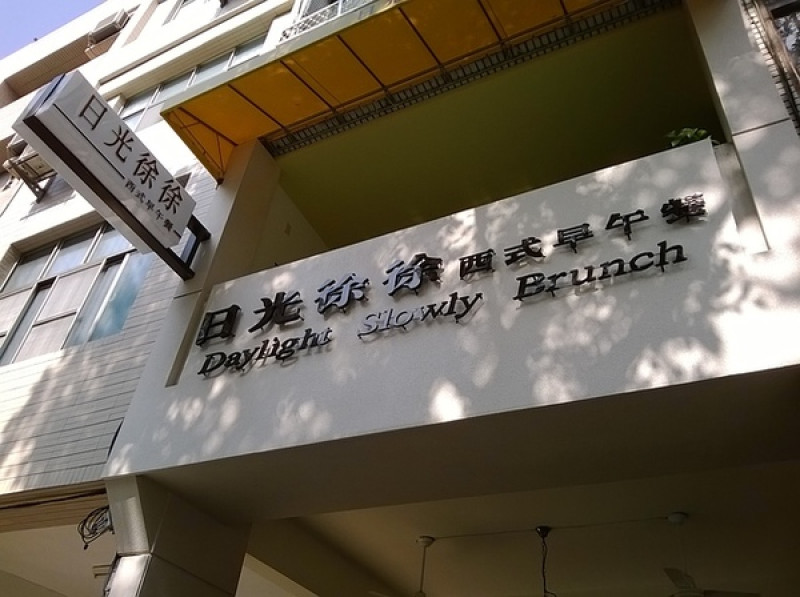 健康清爽、美味差一度，總是日光徐徐的平價早午餐廳        
      