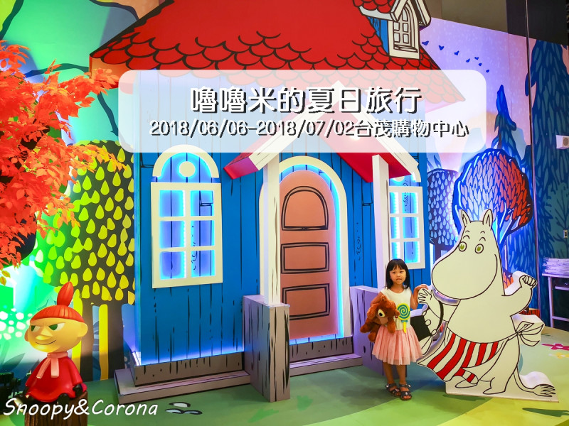 嚕嚕米的夏日旅行／台茂購物中心免費活動～來與芬蘭精靈嚕嚕米拍照打卡趣