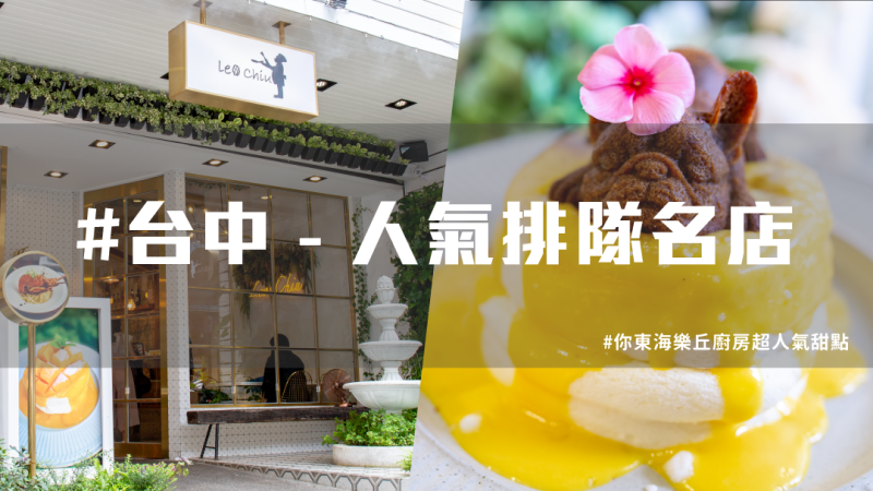 【台中人氣美食】台中必吃樂丘廚房 ，超吸睛法鬥舒芙蕾！