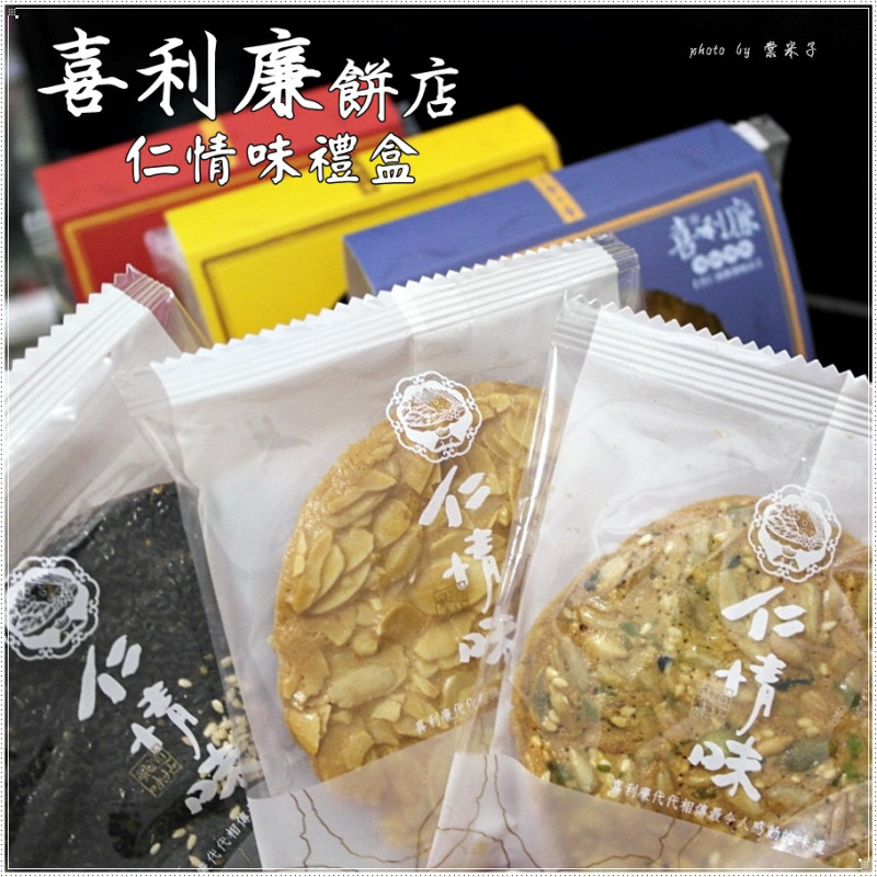 [宅配]喜利廉禮盒   仁情味禮盒 -- 手工烘焙、用料實在的"杏仁薄餅"和"厚燒瓦片"!!