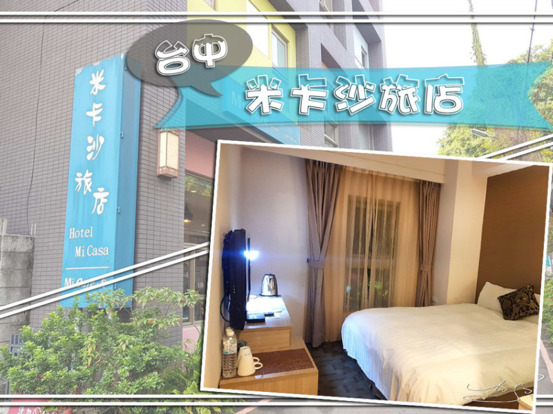 【台中】米卡沙旅店 ➤ 1分鐘抵達台中火車站！台中東區商務旅館～免費停車場／住宿含早餐！