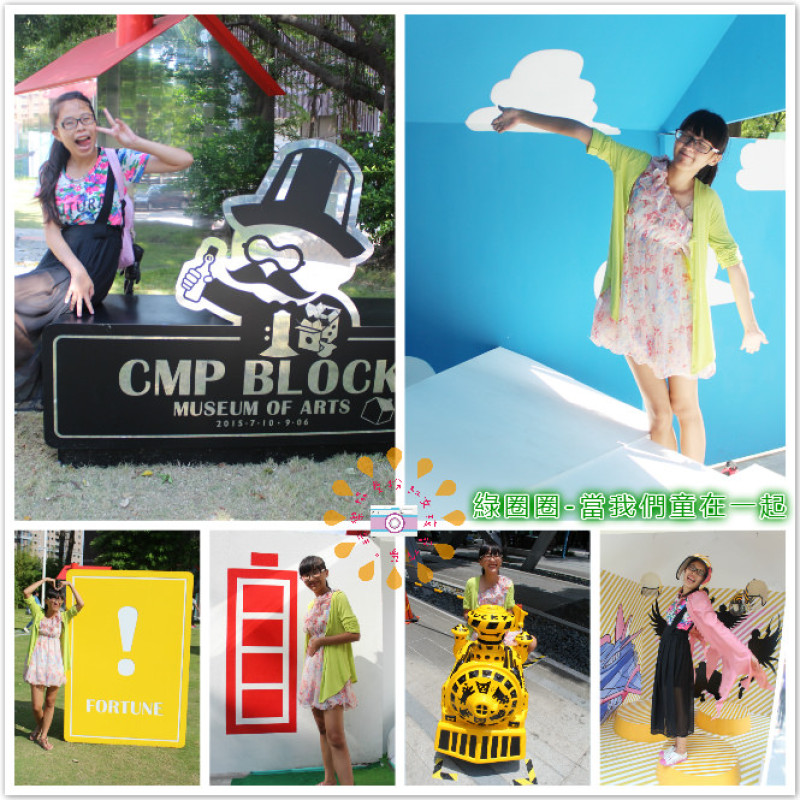 ((藝術饗宴))2015綠圈圈。當我們童在一起，一起變成小矮人，走入童年童年隧道中