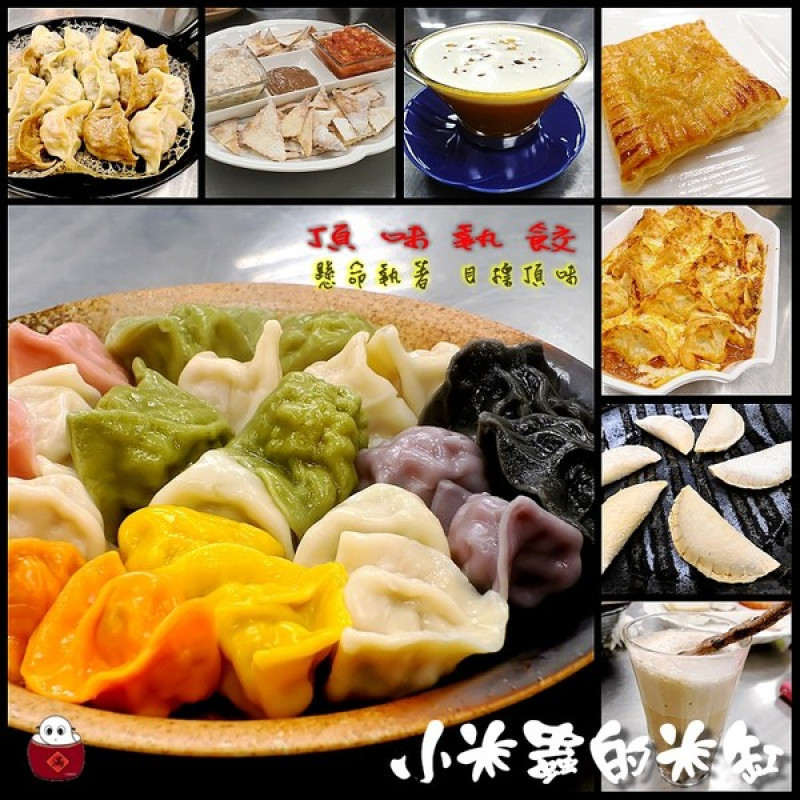 【台北捷運菜寮站】頂味執餃~跟著小虎吃「創意水餃宴」♥