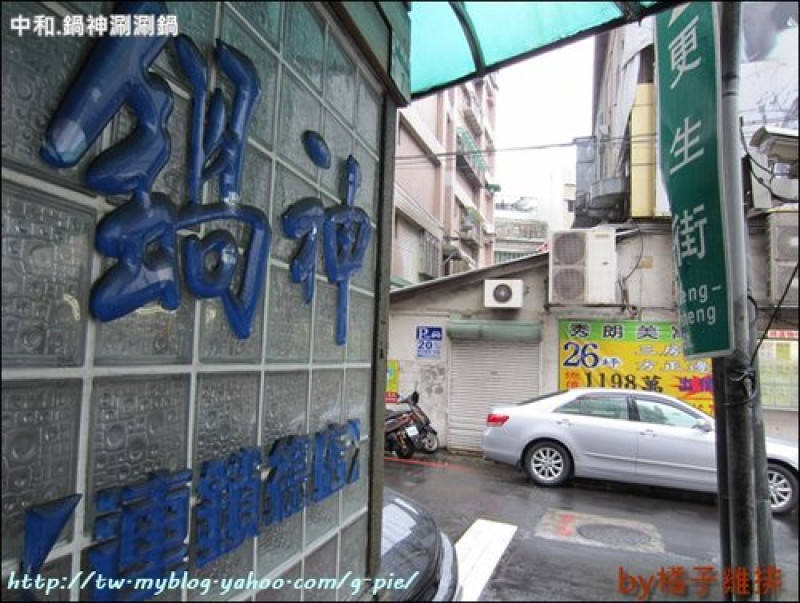 [橘子雞排] 中和の 鍋神涮涮鍋 第二盤肉免費!!