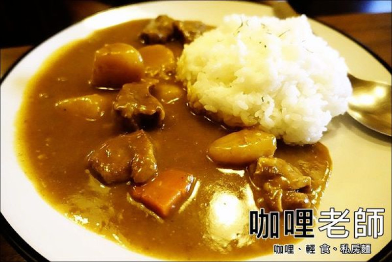 【台中│西區】咖哩老師。美味又平價、CP值超高的咖哩飯，好想每天都來一碗啊~~（文末有EatMe食我APP讀者優惠）
