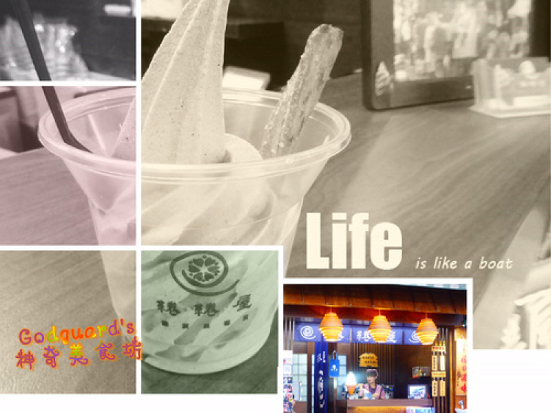 (食記)[台南|中西區] 量少不給力的芝麻霜淇淋——綣綣屋